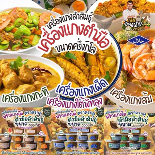 เครื่องแกงใต้ พริกแกงใต้ 500กรัม เครื่องแกงตำมือ OTOP จ.พัทลุง พริกแกงอร่อยเครื่องแกงอร่อย ฮาลาล คีโตทานได้ ไม่ใส่ผงชูรส photo