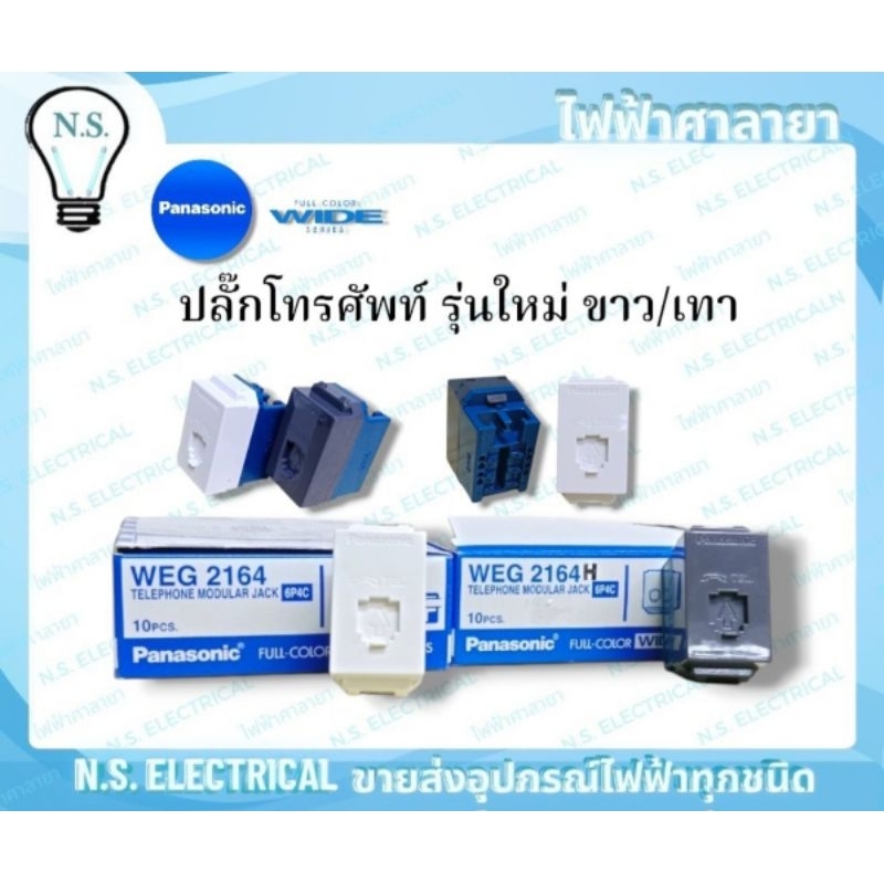 Panasonic ปลั๊กโทรศัพท์ ขาว/เทา รุ่นใหม่ WEG 2164 ขาว WEG 2164H เทา ...