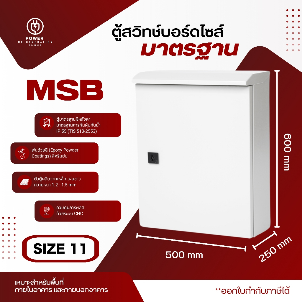 ตู้ไฟสวิทช์บอร์ดฝาชั้นเดียว MSB(SIZE 11) ฝาทึบ มีหลังคา ความหนาพิเศษ ...