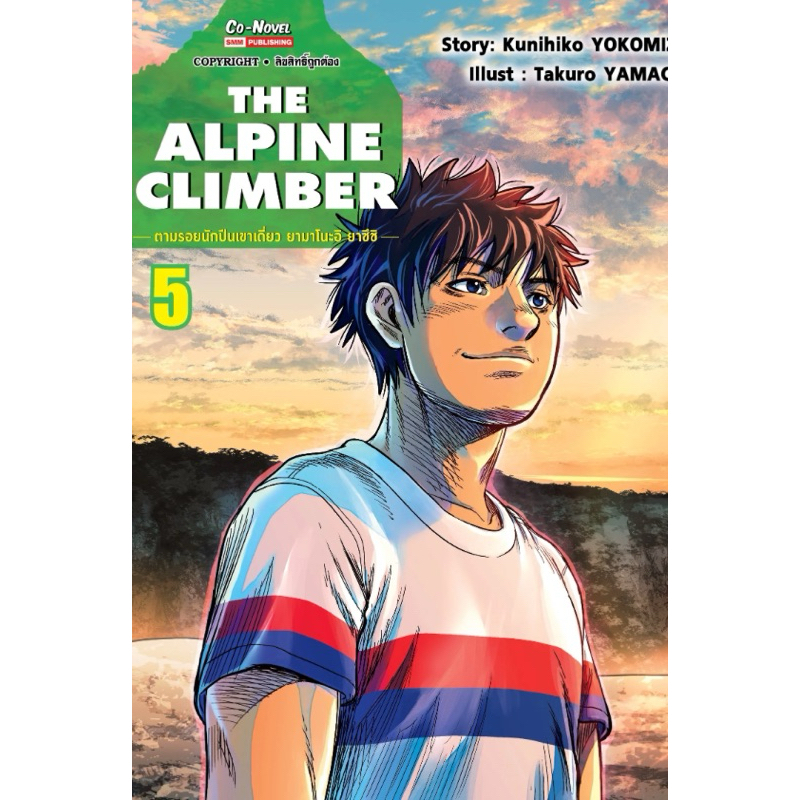 The Alpine Climber ตามรอยนักปีนเขาเดี่ยว ยามาโนะอิ ยาซึชิ เล่ม1-5 (Siam ...