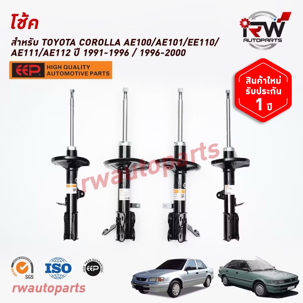 โช๊คอัพ TOYOTA COROLLA 1991-1996 / 1996-2000 AE101/AE101/EE110/AE111 ...