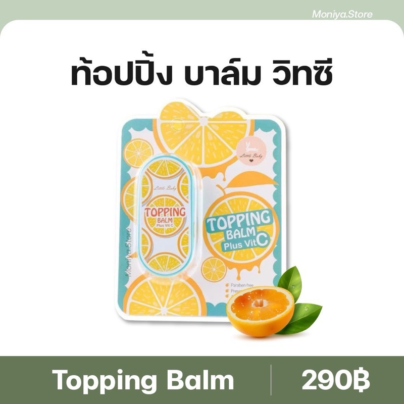 [ปิดชื่อสินค้า] Topping Balm Plus Vit C ท้อปปิ้ง บาล์ม พลัส วิต ซี ครีม ...