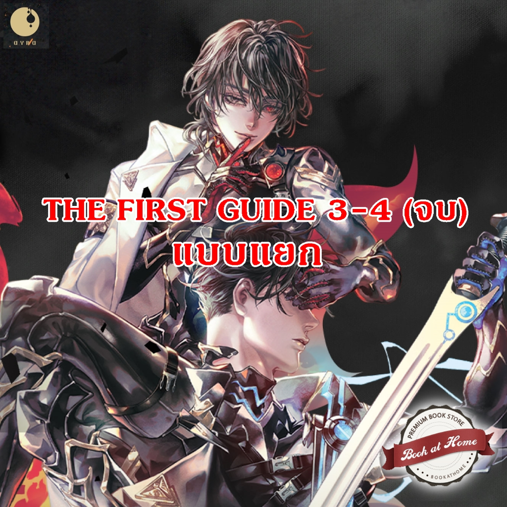 [Pre Stock รอบออนไลน์ แบบแยก] The First Guide เล่ม 3-4 (4 เล่มจบ ...