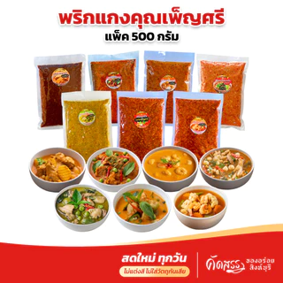 พริกเเกงคุณเพ็ญศรี สิงห์บุรี 7 ชนิด ขนาดแพ็คละ 500 กรัม (ครึ่งกิโลกรัม) photo