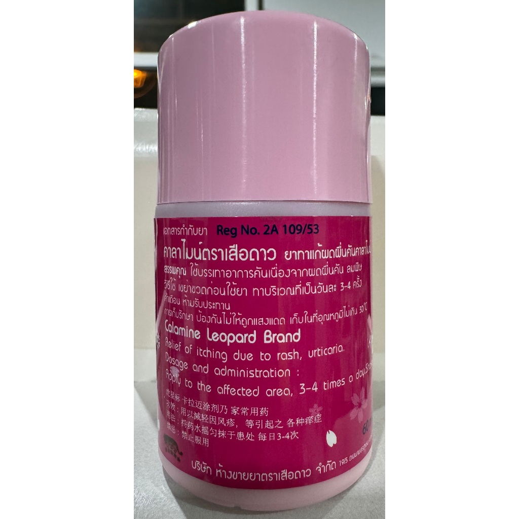 🌷พร้อมส่ง🌷🐯Calamine Leopard Brand 60ml🐯🌷คาลาไมน์ ตราเสือดาว 60 มล.🌷 ...