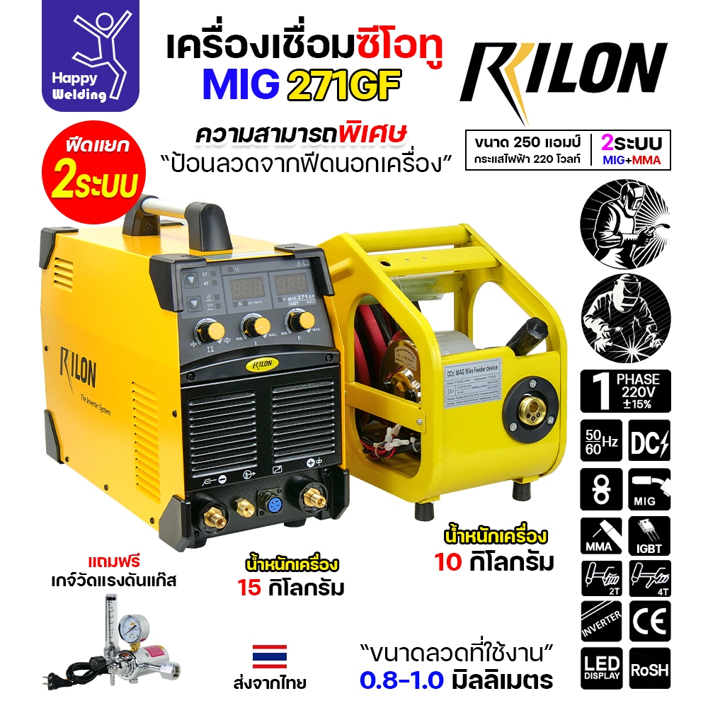 RILON เครื่องเชื่อม MIG271GF 220V + Feeder 5M | Shopee Thailand