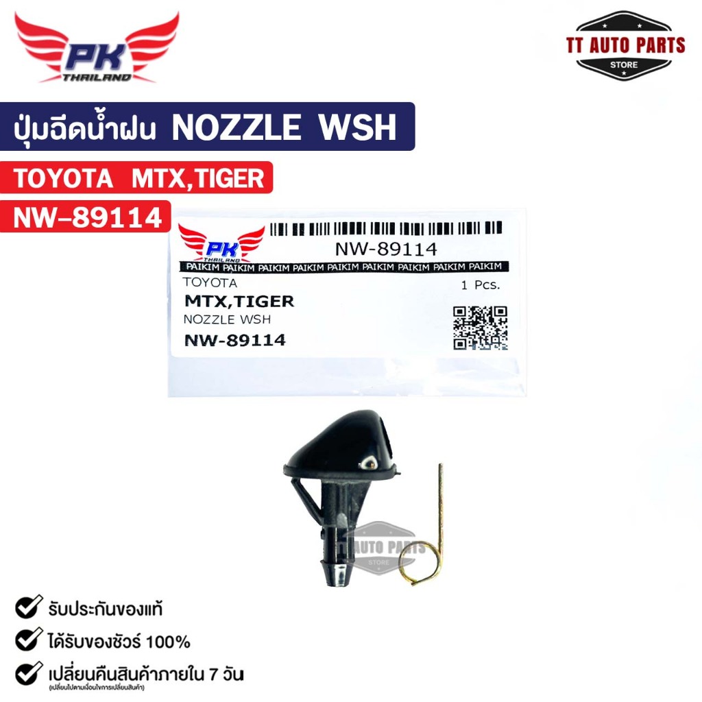 ปุ่มฉีดน้ำฝน NOZZLE WSH ( 1 ชิ้น ) TOYOTA MTX , TIGER รหัส NW-89114 ...