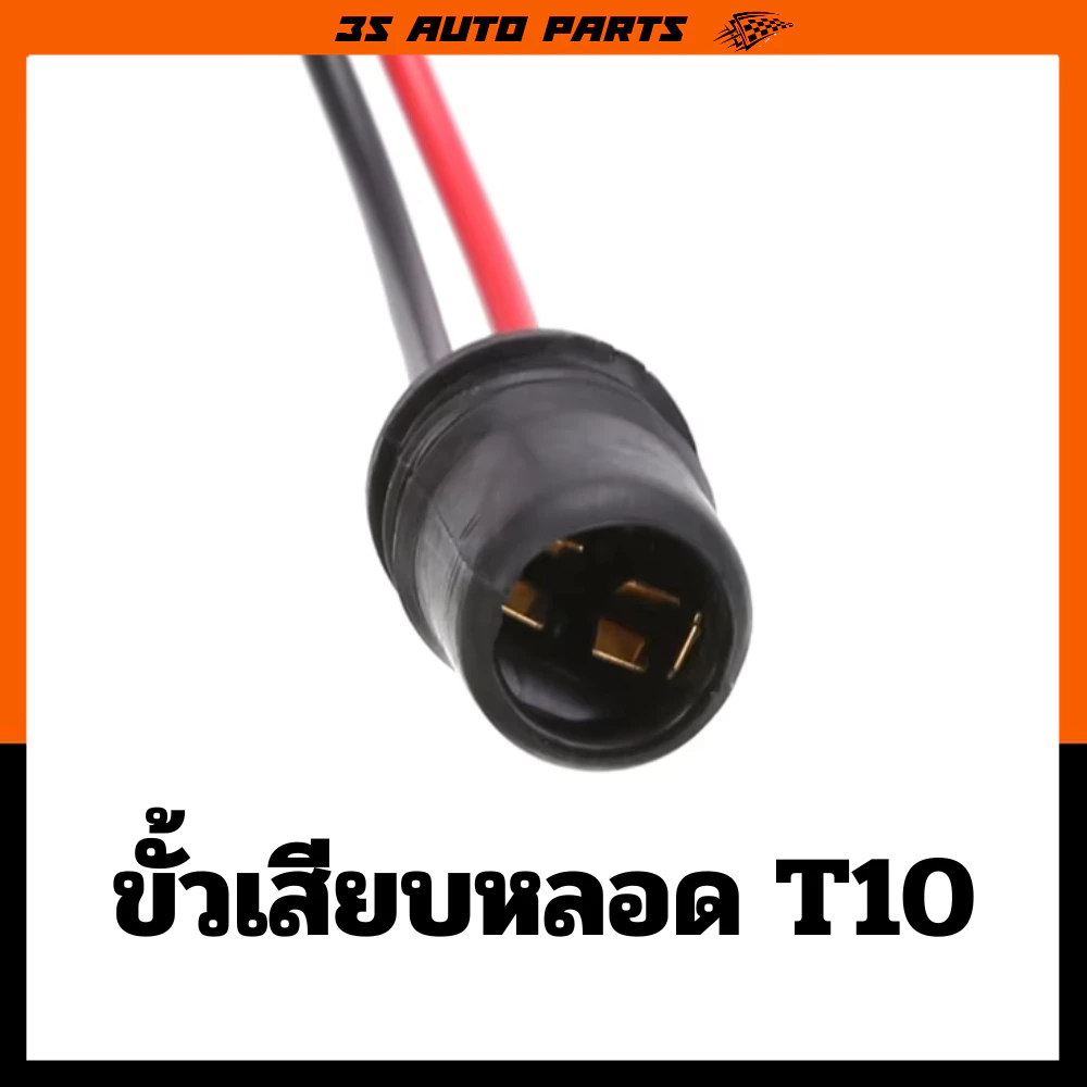 ขั้วหลอดไฟ T10 และ T15 สำหรับ Honda Wave 110i รูปที่ 4