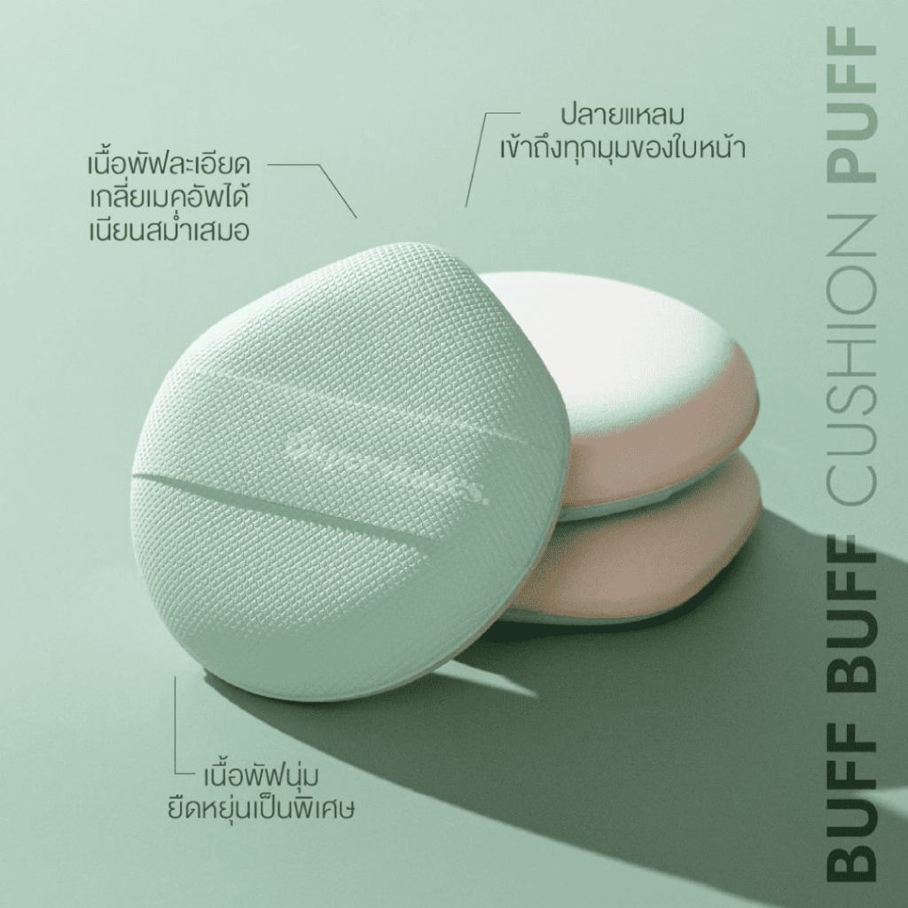 SuperShades พัฟเขียว Buff Buff Puff | บัฟบัฟ พัฟ ซุปเปอร์เฉด ฟองน้ำลง ...