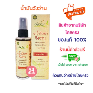 🔥พร้อมส่ง🔥 น้ำมันวังว่าน แบบสเปรย์ 60 มล. วังว่าน น้ำมันนวด ยาแผนโบราณ (Medicated oil Wangwan brand 60 ml) photo
