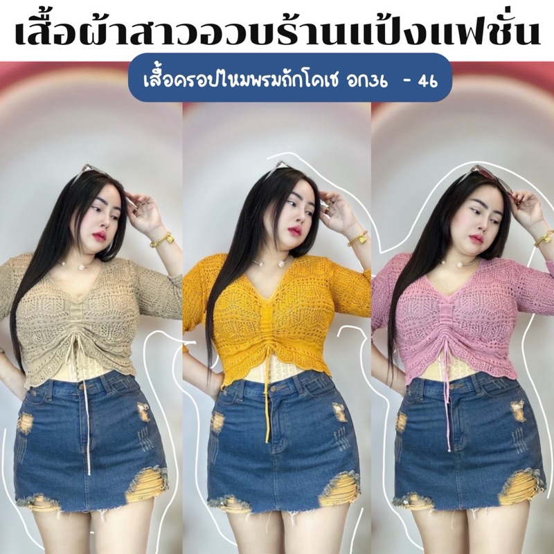 เสื้อสาวอวบร้านแป้งแฟชั่น เสื้อครอป**ไหมพรมแขนยาวถักโคเช อก 38-46 ยาว ...