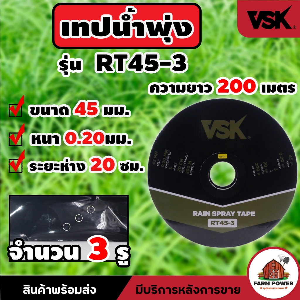 เทปน้ำพุ่ง VSK RT45 200เมตร (3/4")ขนาด 45มม. ความหนา 0.20มม. 2รู ระยะ ...