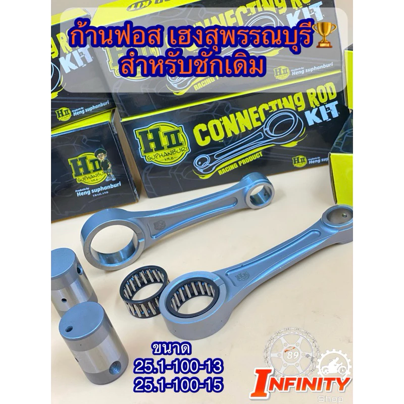 ก้านฟอสเวฟ125 R/S/X/i ก้านสูบW125 HIICONROD KIT CNC FORGED สลักล่าง25.1 ยาว100 ปลายก้าน13มิลเเละ15มิล✅ ช่างเฮงสุพรรณบุรี รูปที่ 2
