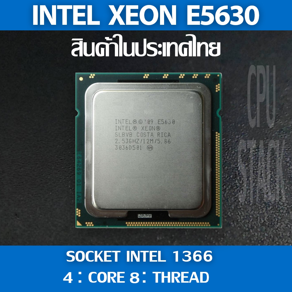 (ฟรี!! ซิลิโคลน)Intel® Core XEON E5630 socket 1366 4คอ 8เทรด สินค้าอยู่ ...
