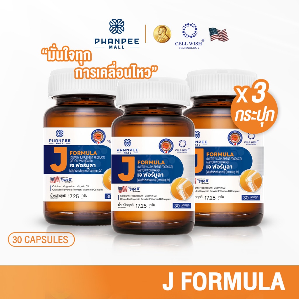 J FORMULA เจ ฟอร์มูลา สำหรับกระดูกและไขข้อ X3 กระปุก | Shopee Thailand