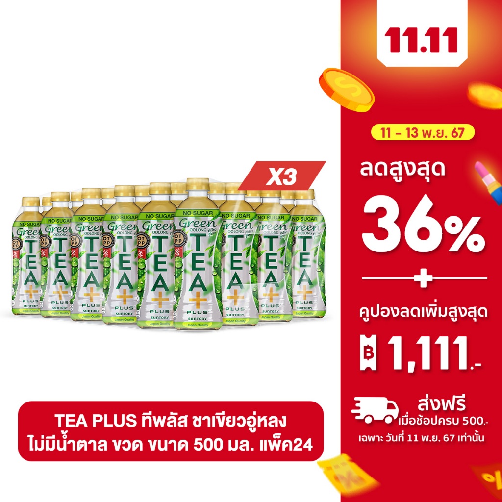 [ขายยกลังx3][แพ็ก24] ทีพลัส ชาเขียวอู่หลง ไม่มีน้ำตาล ขวด 500มล. TEA ...