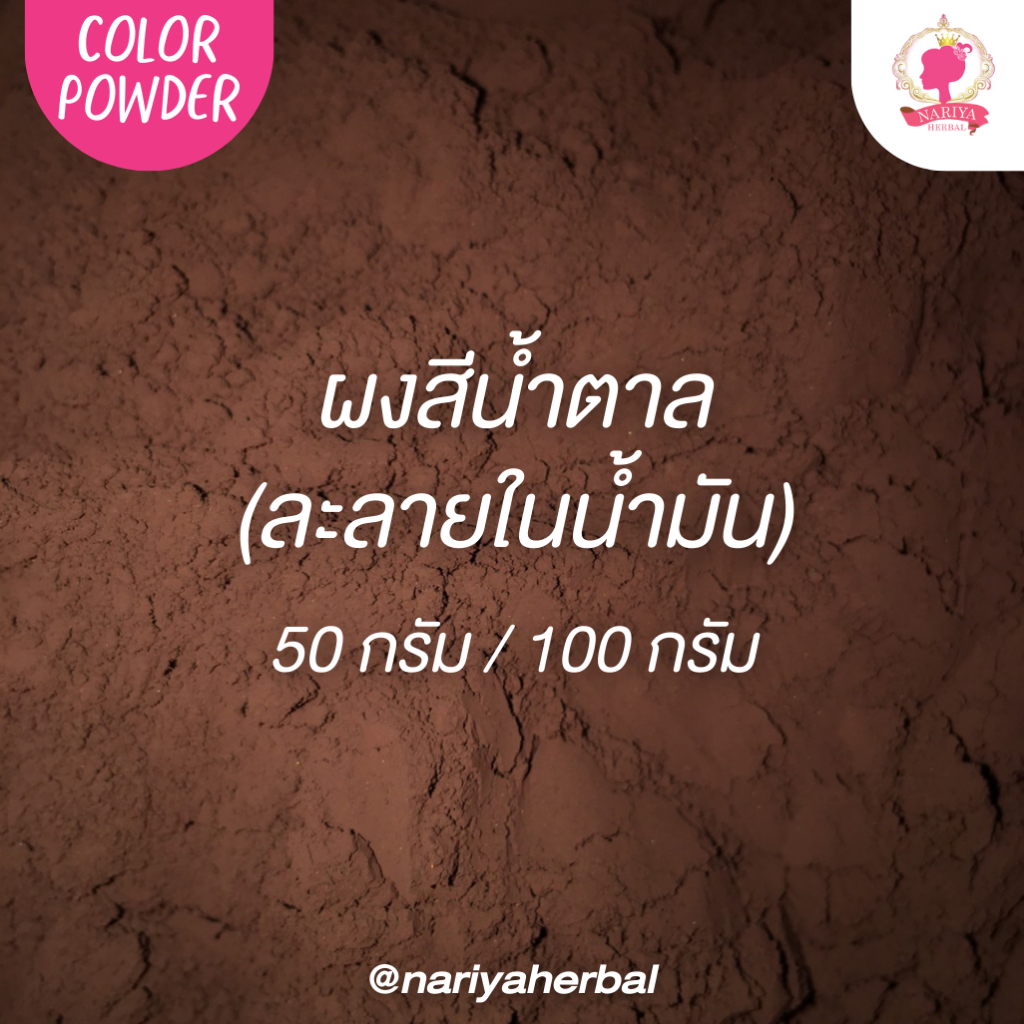 สีน้ำตาล สีละลายในน้ำมัน ขนาด 50 100 กรัม (Color Powder) แบบผง สีผสม ...