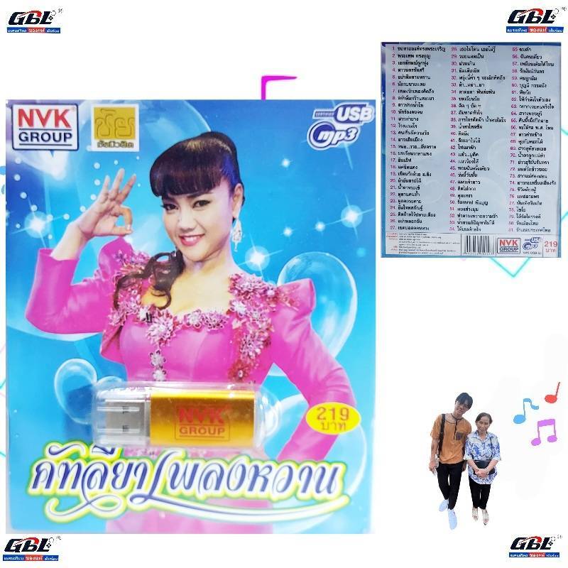 kid.d NVK คัฑลียาเพลงหวาน NVK-USB-53 MP3 USBเพลง ( 81 เพลง ) เพลงUSB ...