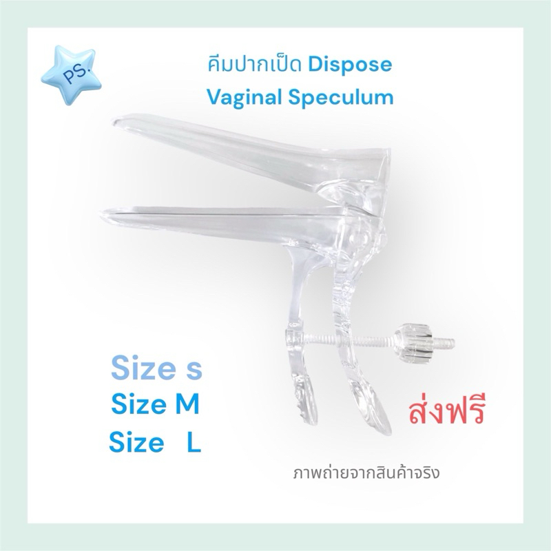 คีมปากเป็ด/สเปคคูลั่ม( Vaginal Speculum)Size S,M,L 1ลัง/100 ชิ้น