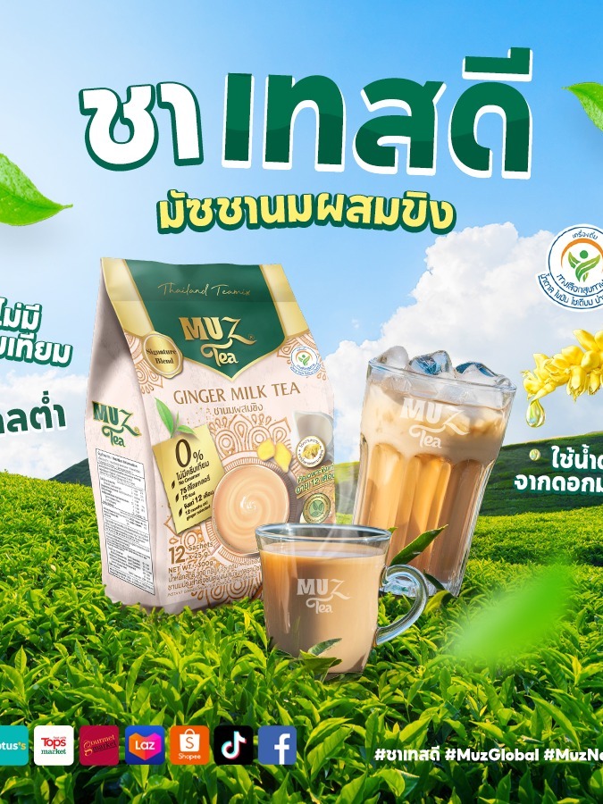 (ชุดของขวัญ) ชามัซ ชานมซอง MUZ Tea | ใช้นมแท้ ไม่ใส่ครีมเทียม | อร่อย ...