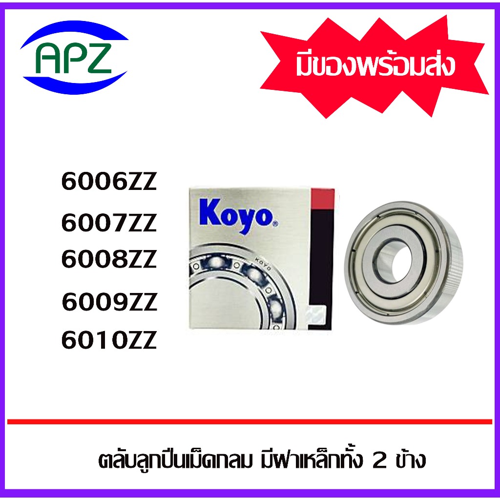 6006ZZ 6007ZZ 6008ZZ 6009ZZ 6010ZZ KOYO ตลับลูกปืนฝาเหล็ก ( BALL ...