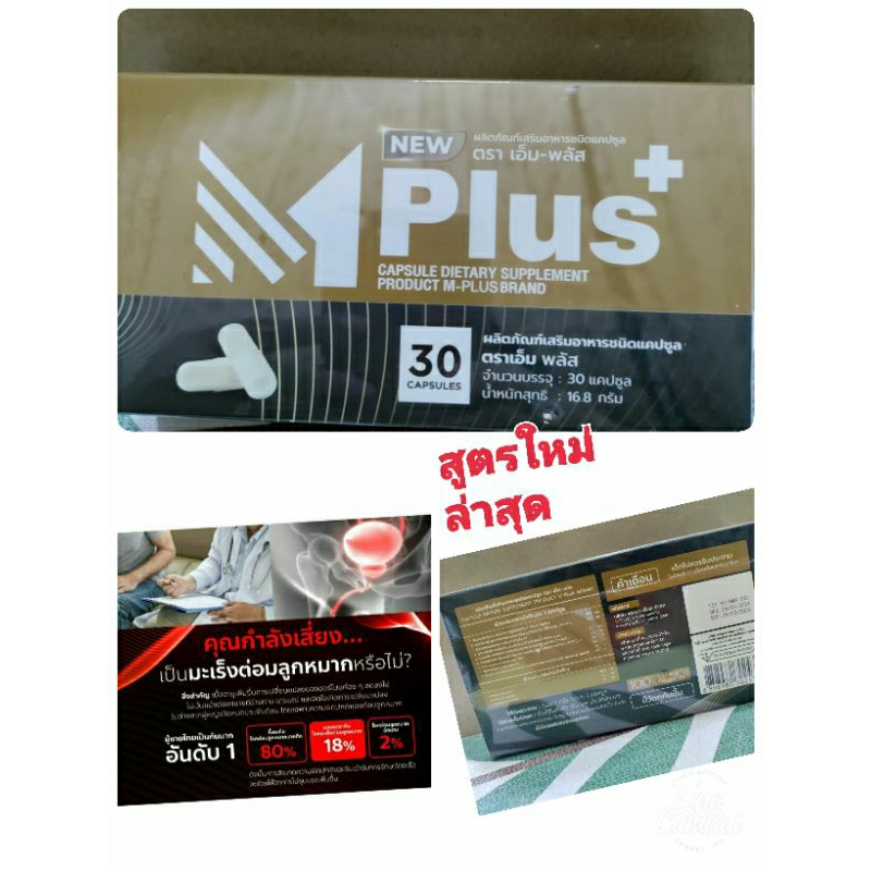 M-M PLUS เอ็ม-พลัส ผลิตภัณฑ์เสริมอาหาร30 แคปซูล | Shopee Thailand