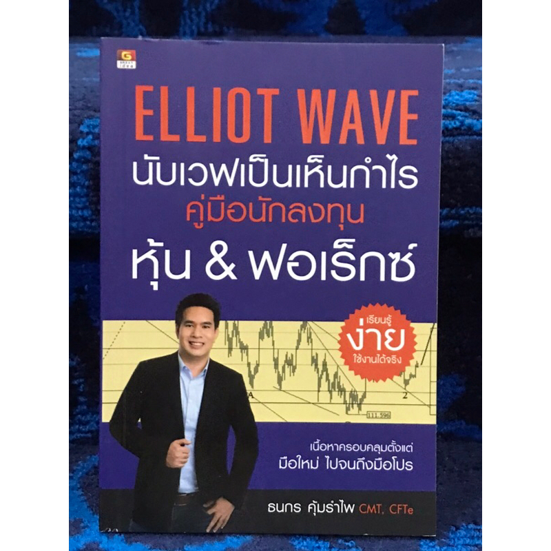 ELLIOT WAVE นับเวฟเป็นเห็นกำไร คู่มือนักลงทุน หุ้น&ฟอเร็กซ์ หนังสือมือ ...