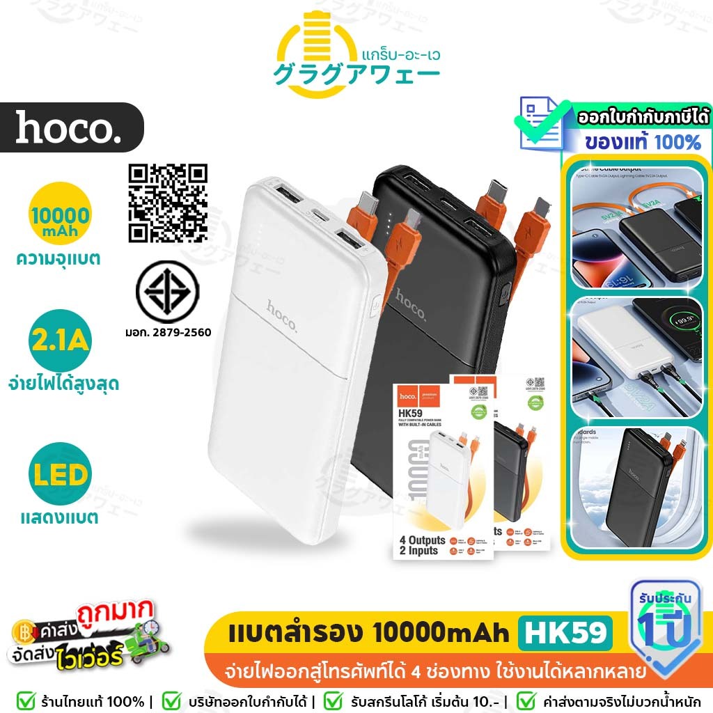 Hoco HK59 10000mAh พาวเวอร์แบงค์ มีสายชาร์จในตัว USB 2 ช่อง จ่ายไฟ 2A ...