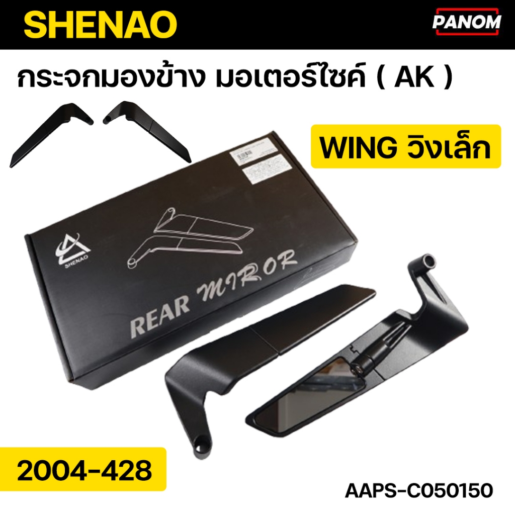 กระจกมองข้าง มอเตอร์ไซค์ ( AK ) SHENAO WING วิงเล็ก 2004-428 ใส่ได้หลาย ...