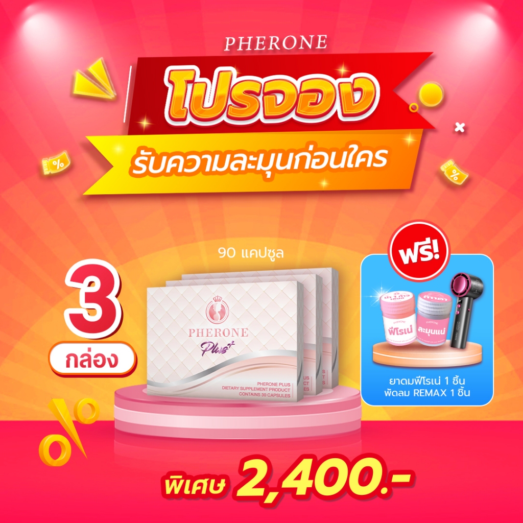 PHERONE PLUS + 30 CAPSULES ฟีโรเน่พลัส กล่องใหญ่ 3 กล่อง (90 แคปซูล ...
