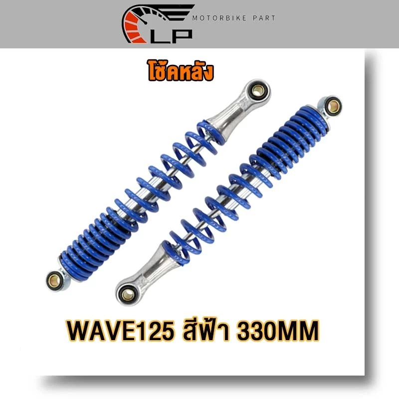 โช๊คหลังเวฟเดิม Wave ทุกรุ่น Dream Super Cub 330มม รูปที่ 3