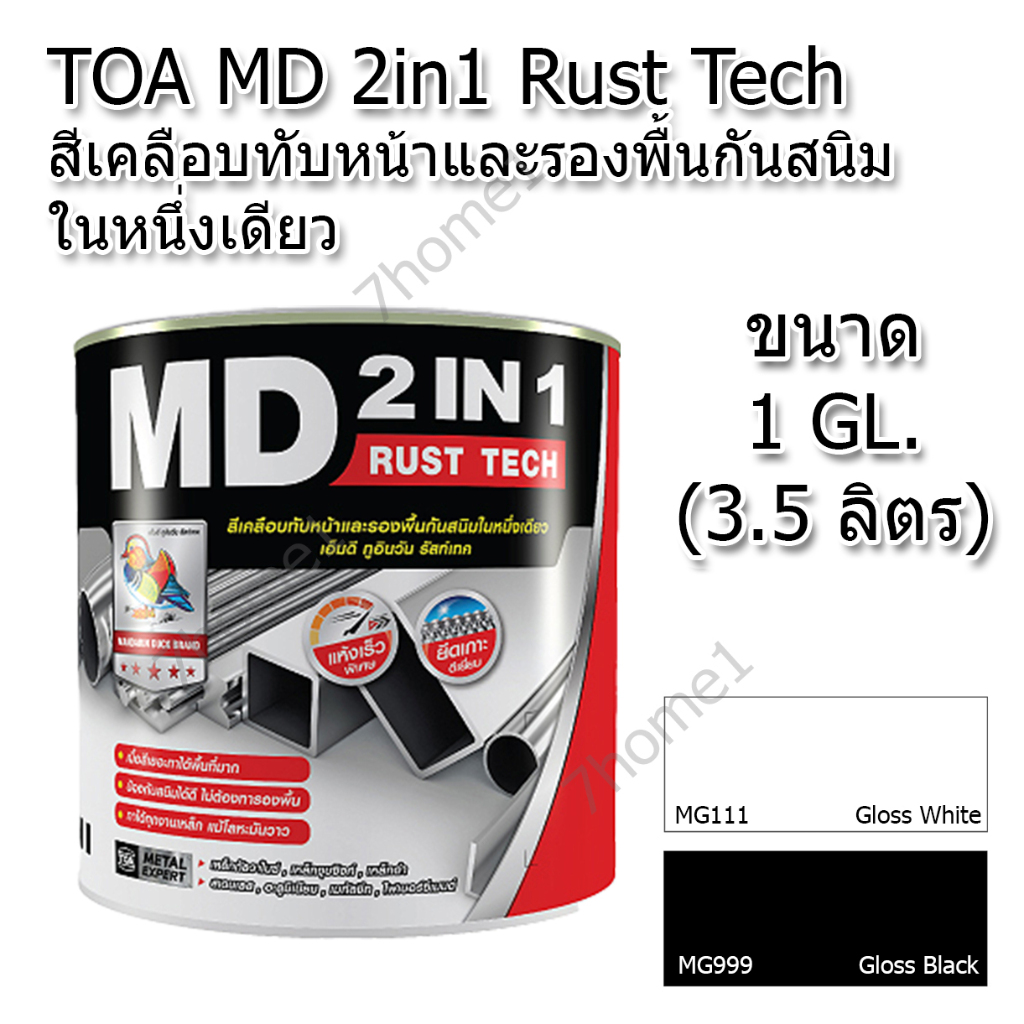 TOA MD 2in1 Rust Tech สีเคลือบทับหน้าและรองพื้นกันสนิมในหนึ่งเดียว ชนิด ...