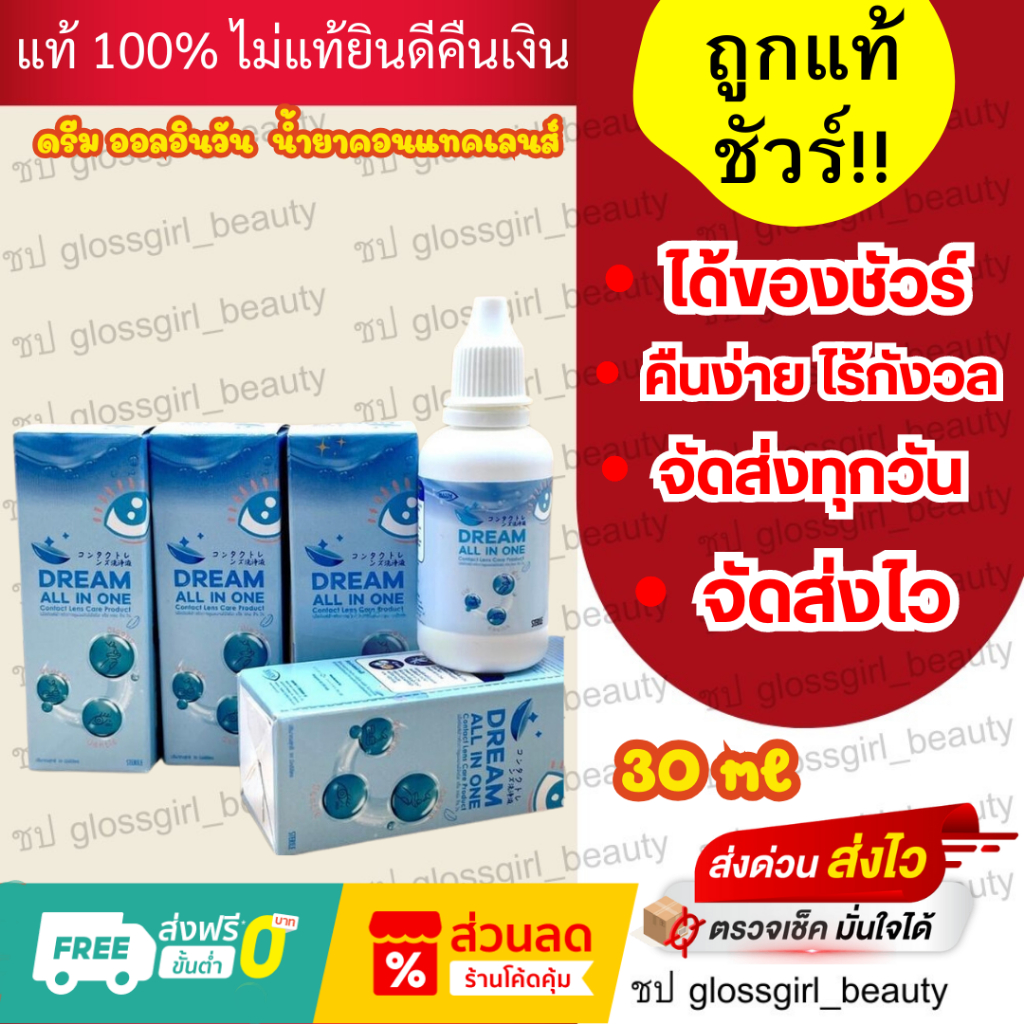 Dream all in one ดรีมออลอินวัน 19บาท น้ำยาล้างคอนแทคเลนส์ | Shopee Thailand