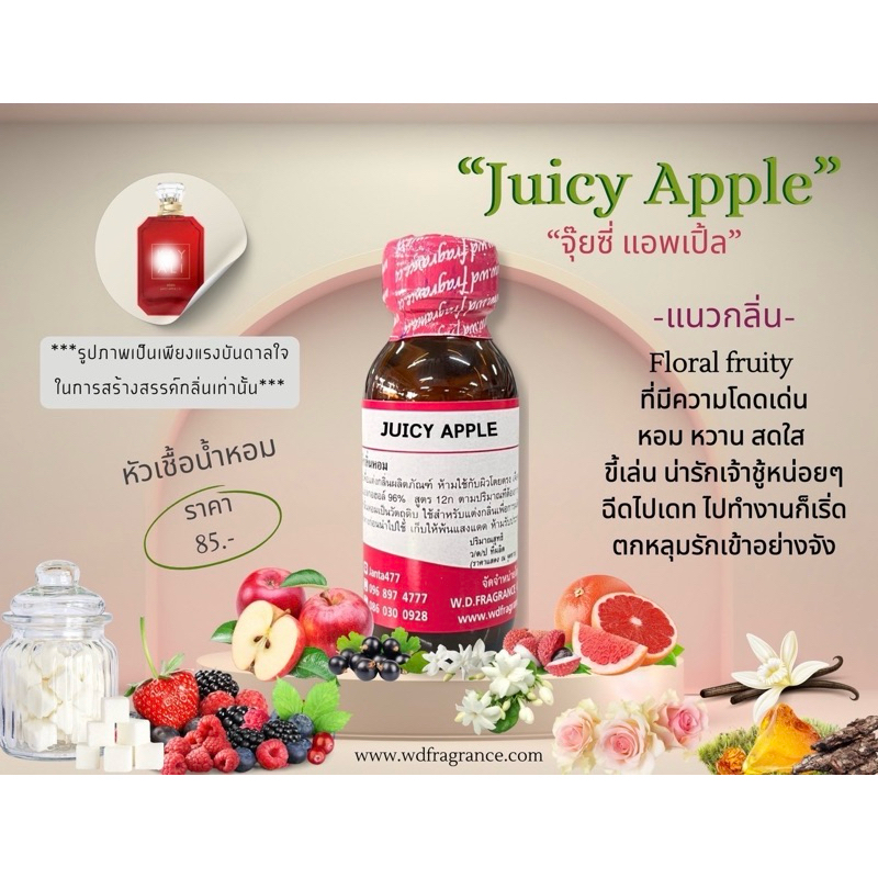 หัวเชื้อน้ำหอม 100% กลิ่น จุ้ยซี่ แอปเปิ้ล (JUICY APPLE ) ขนาด 30ML ...