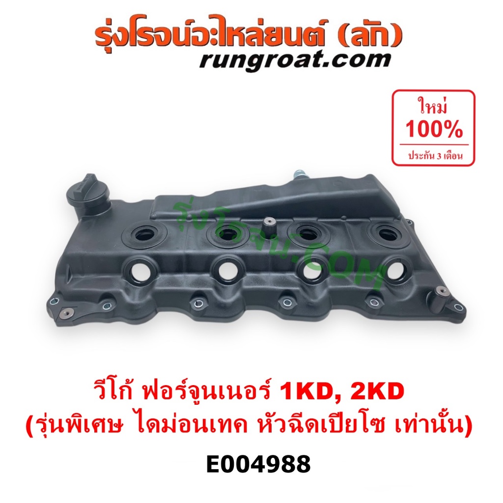 E004988 ฝาครอบวาล์ว ฝาวาวล์ ฝาวาว โตโยต้า วีโก้ ฟอร์จูนเนอร์ ดีเซล ฝา ...