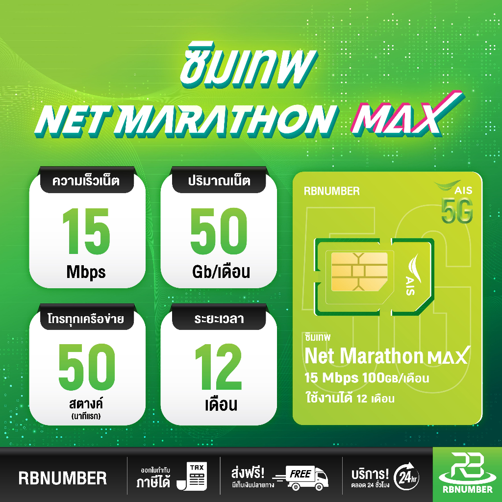 ซิมเน็ตมาราธอน แมกซ์ AIS จ่ายครั้งเดียวจบ ใช้งานได้ถึง 1 ปี (12 เดือน ...
