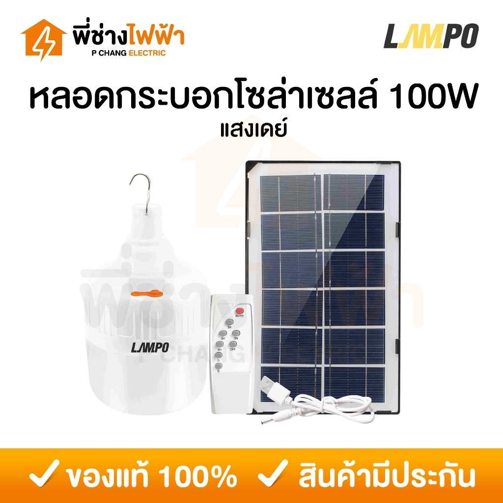 LAMPO หลอดไฟ LED โซลล่าเซลล์ 100w แสงเดย์ รุ่น PHARAOH หลอดไฟทรงกระบอก ...