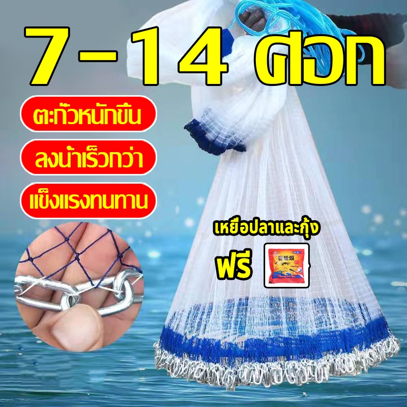 แหฝรั่ง fishing net 7-14ศอก หว่านได้ไกลและกว่าง ใช้ได้ทุกที่ ที่ต้องการ ...