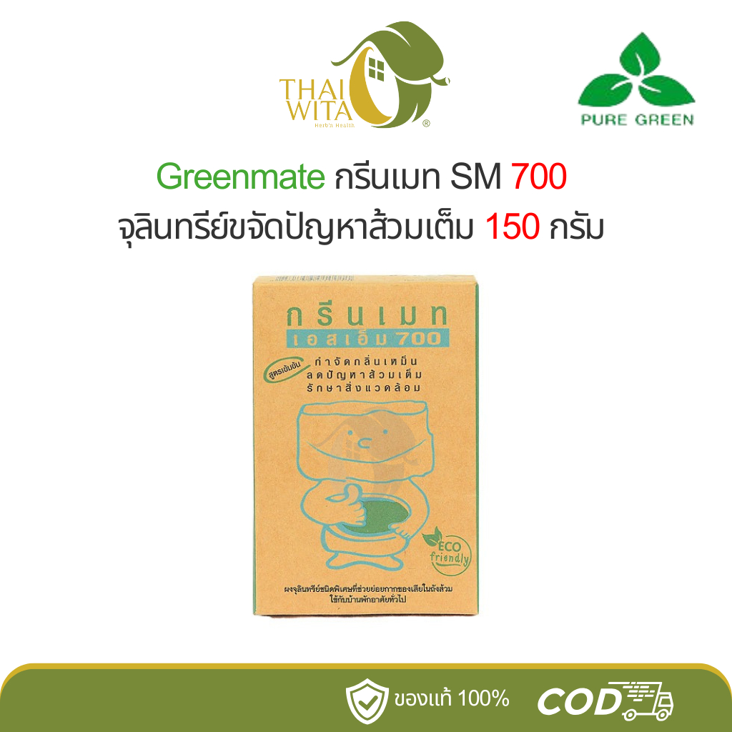 Greenmate กรีนเมท SM700 จุลินทรีย์ขจัดปัญหาส้วมเต็ม 150 กรัม - (1 กล่อง ...