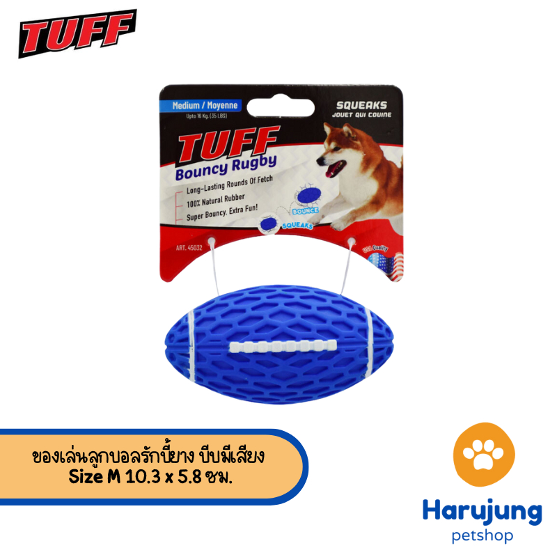 TUFF Bouncy Rugby Ball Dog Toy ของเล่นสุนัข ของเล่นลูกบอลรักบี้ยาง บีบ ...
