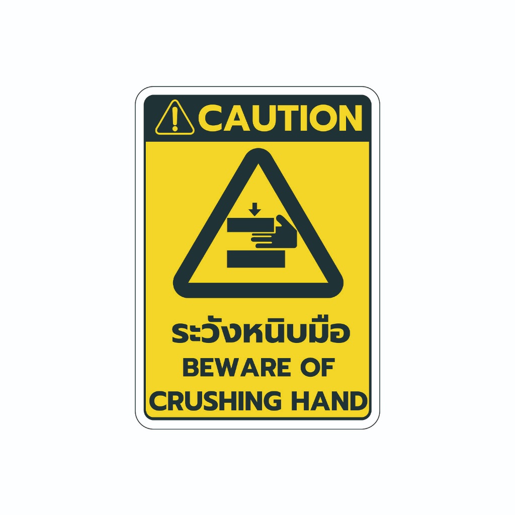 ระวังหนีบมือ สติ๊กเกอร์ Sticker Warning Beware of crushing hand ป้าย ...