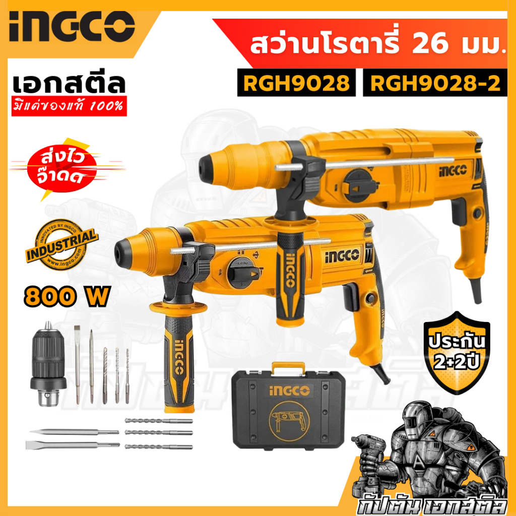 (ถูกสุด) INGCO สว่านโรตารี่ 26 มิล 800 วัตต์ 3 ระบบ รุ่น RGH9028 และ ...