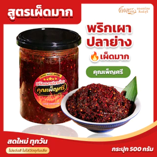 พริกเผาปลาย่าง (เผ็ดมาก) 🔥 คุณเพ็ญศรี คัดสรรของอร่อยสิงห์บุรี photo