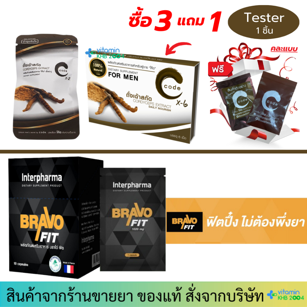 CODE (X-2 /X-6) / Brovo Fit โค้ด ฟอร์ เมน ถั่งเช่า ปลดล็อคความเป็นชาย ...