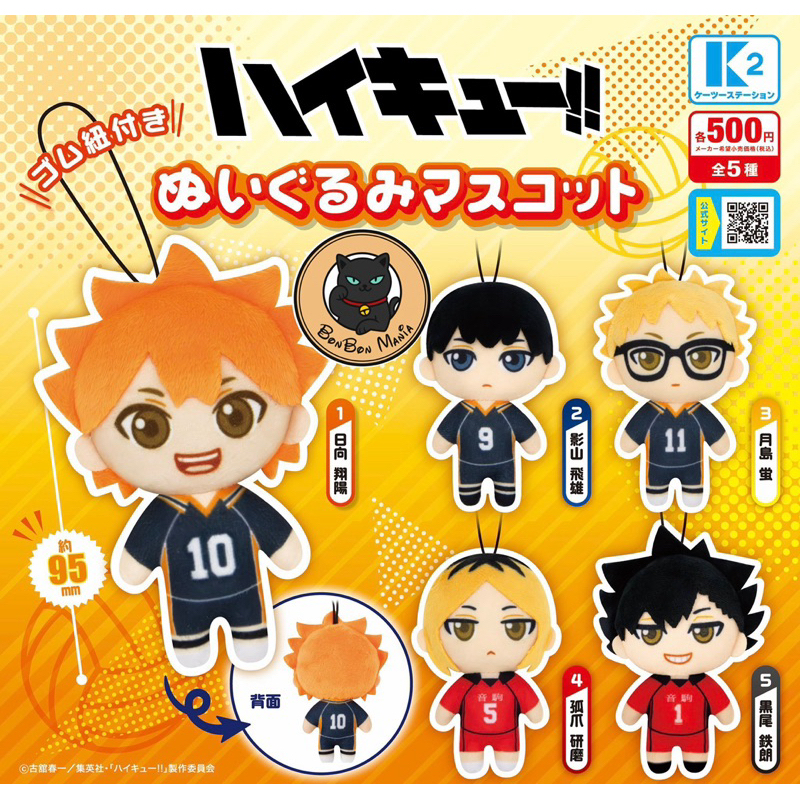 [แบบแยก-เลือกตัวได้]Gachapon Haikyu!! Plush Mascot set