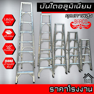 บันไดอลูมิเนียม BARCO พับได้ 2-8ขั้น หนา 1.8มิล แข็งแรง บันไดช่าง คุณภาพสูง บรรได บันไดอะลูมิเนียม