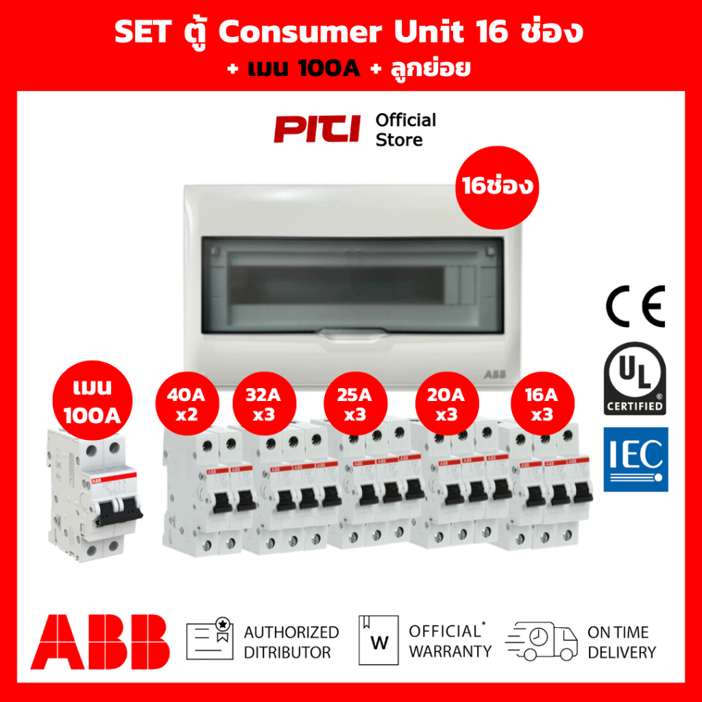 ABB SET ตู้คอนซูมเมอร์ PSC 16 ช่อง เมน 50A / 100A + กันดูด RCCB + ลูก ...