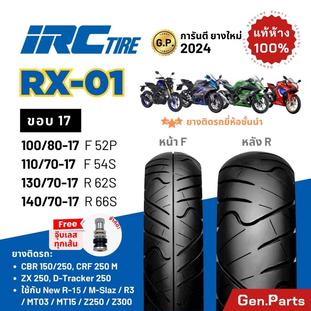 ยางนอก IRC RX01 ขอบ17 บิ๊กไบค์ CBR150/250 R15 R3 D-TRACKER M-SLAZ ...
