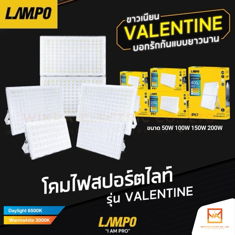 LAMPO โคมไฟสปอร์ตไลท์ LED รุ่น VALENTIN ขนาด 50W 100W 150W 200W แสงขาว ...