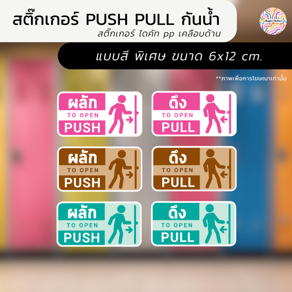 สติ๊กเกอร์ ติดประตู PUSH-PULL แบบมี icon ป้ายผลัก ป้ายดึง สติกเกอร์ กัน ...